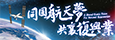 同圓航天夢　共襄復興業