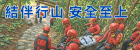结伴行山　安全至上