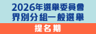 2026年選舉委員會界別分組一般選舉