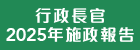 行政長官 2025 年施政報告