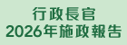 行政長官2026年施政報告