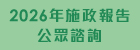2026年施政報告公眾諮詢