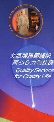 文康服務顥繽紛 齊心合力為社群 Quality Services for Quality Life
