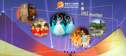 Leisure and Cultural Services Department Annual Report 2002 | 康樂及文化事務署年報2002