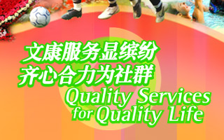 文康服务显缤纷 齐心合力为社群 Quality Services for Quality Life