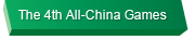 The 4th All-China Games
