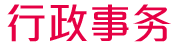 行政事务
