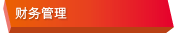 财务管理