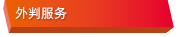 外判服务