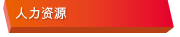 人力资源