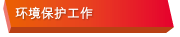 环境保护工作