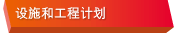 设施和工程计划