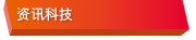 资讯科技