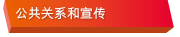 公共关系和宣传