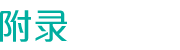 附录