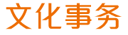 文化事务