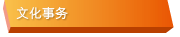 文化事务
