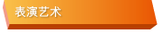 表演艺术