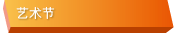 艺术节