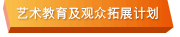 艺术教育及观众拓展计划