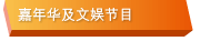 嘉年华及文娱节目