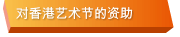 对香港艺节的资助