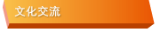 文化交流