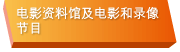 电影资料馆及电影和录像节目