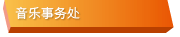 音乐事务处