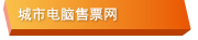 城市电脑售票网