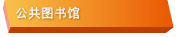 公共图书馆