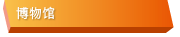 博物馆