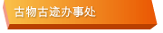古物古迹办事处