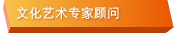 文化艺术专家顾问