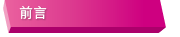 前言