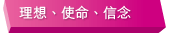 理想、使命、信念