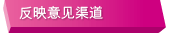 反映意见渠道