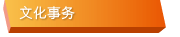 文化事务