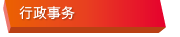 行政事务