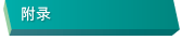 附录
