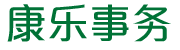 康乐事务