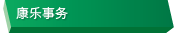 康乐事务