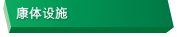 康体设施