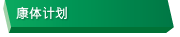 康体计划