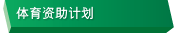 体育资助计划