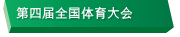 第四届全国体育大会