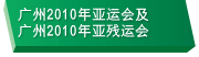 广州2010年亚洲运动会和广州2010年亚洲残疾人运动会