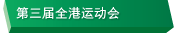 第三届全港运动会