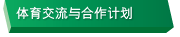 体育交流与合作计划