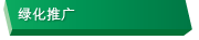 绿化推广